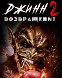 Джинн 2: Возвращение (2022) смотреть онлайн